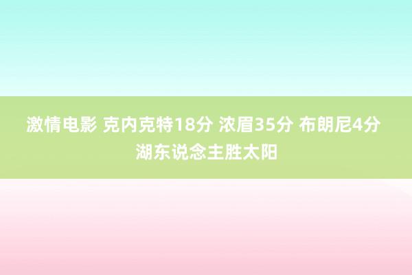 激情电影 克内克特18分 浓眉35分 布朗尼4分 湖东说念主胜太阳