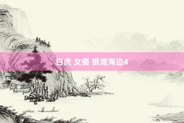 白虎 女優 银滩海边4