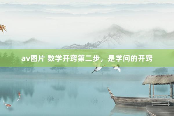 av图片 数学开窍第二步，是学问的开窍