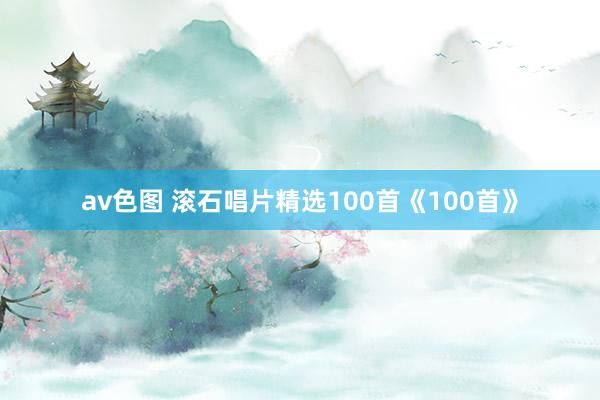 av色图 滚石唱片精选100首《100首》