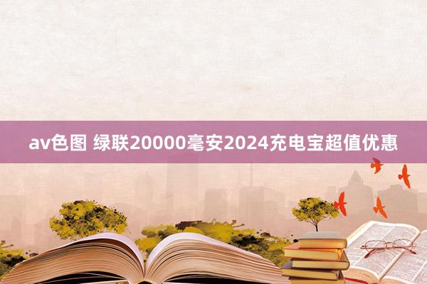 av色图 绿联20000毫安2024充电宝超值优惠