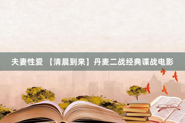 夫妻性爱 【清晨到来】丹麦二战经典谍战电影