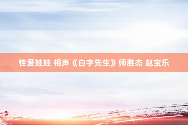 性爱娃娃 相声《白字先生》师胜杰 赵宝乐